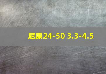 尼康24-50 3.3-4.5